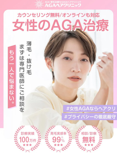 AGAヘアクリニックレディース