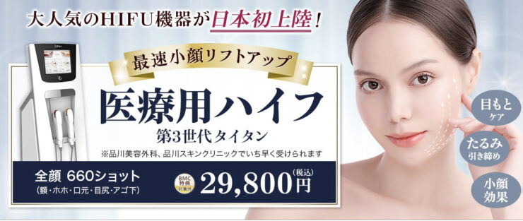 医療ハイフが人気で安いおすすめクリニック10選！機種ごとの効果や値段も解説│beauty-column