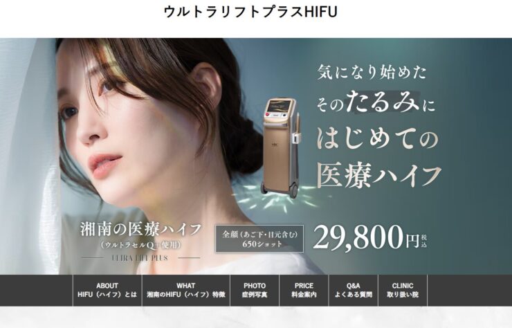 医療ハイフが人気で安いおすすめクリニック11選！機種ごとの効果や値段も解説 - beauty-column