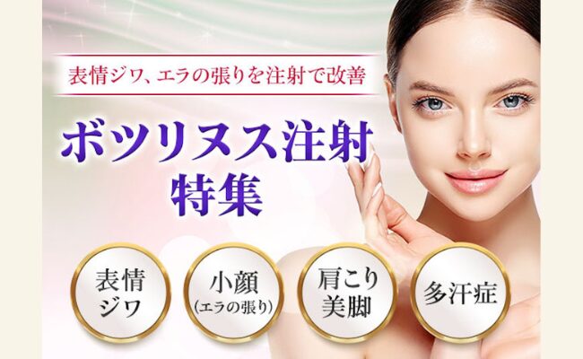 東京でボトックス注射が安くて上手いクリニック13選！エラ・おでこ・眉間にも！ - beauty-column