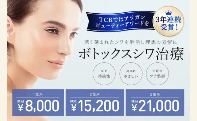 東京でボトックス注射が安くて上手いクリニック13選！エラ・おでこ・眉間にも！ - beauty-column