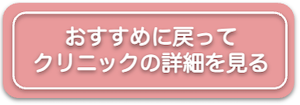 おすすめに戻ってクリニックの詳細を見る