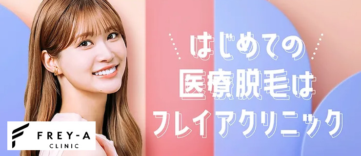 フレイアクリニックサイトトップ画像