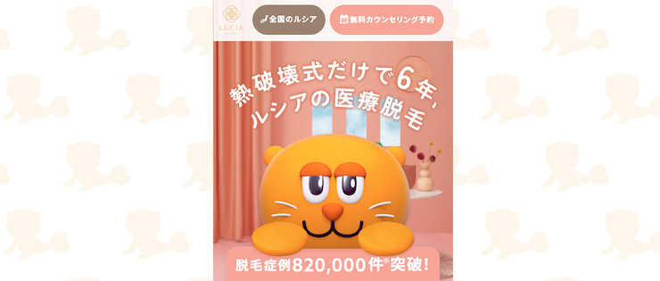 ルシアクリニック_脱毛_トップ画像