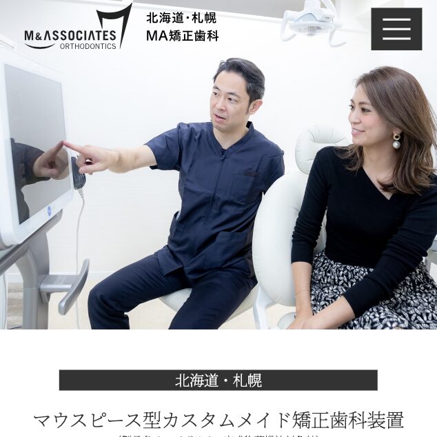札幌MA矯正歯科のLP