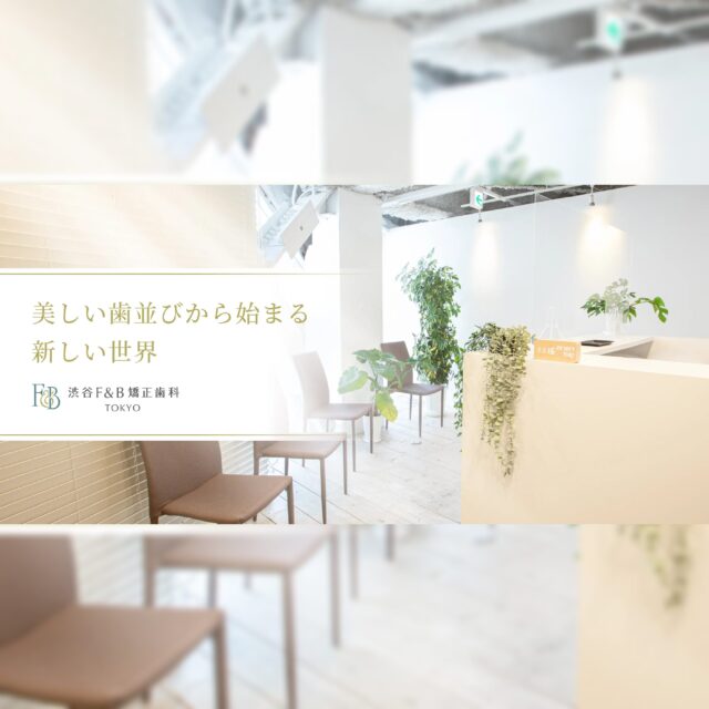 渋谷F&B矯正歯科 東京のLP