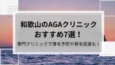 和歌山AGA