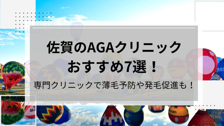 佐賀AGA