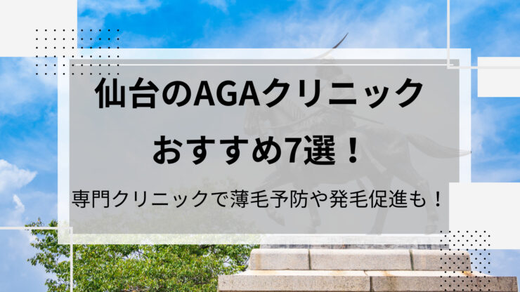 仙台AGA