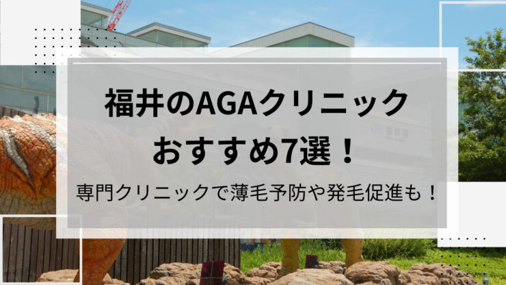 福井AGA