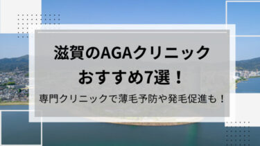 滋賀AGA