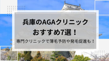 兵庫AGA