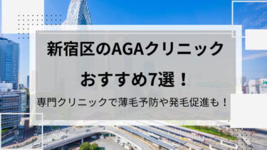 新宿区AGA