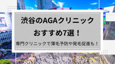 渋谷区AGA