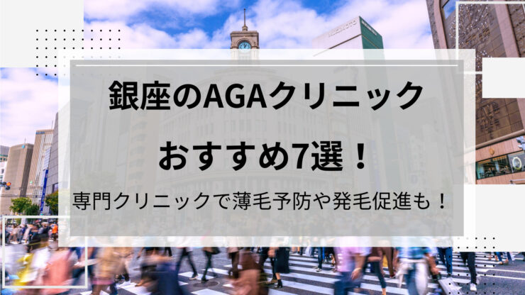 銀座AGA