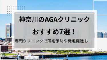 神奈川AGA