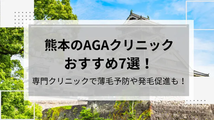 熊本のAGAクリニックおすすめ7選！専門クリニックで薄毛予防や発毛促進も！