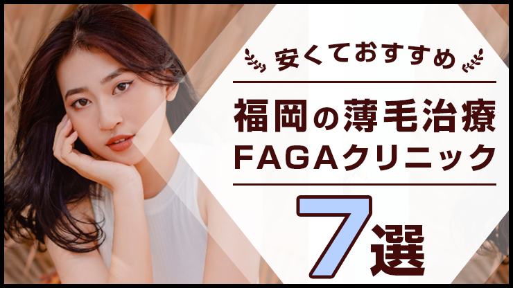 福岡で女性の薄毛治療(FAGA)におすすめの安いクリニック7選！保険適用や口コミも紹介！