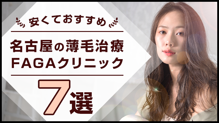 名古屋で女性の薄毛治療(FAGA)におすすめの安いクリニック7選！保険適用や口コミも紹介！