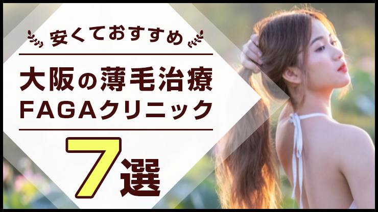 大阪で女性の薄毛治療(FAGA)におすすめの安いクリニック7選！保険適用や口コミも紹介！