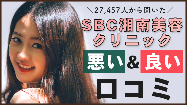 SBC湘南美容クリニックの悪い＆良い口コミを27,457人から調査！│beauty-column