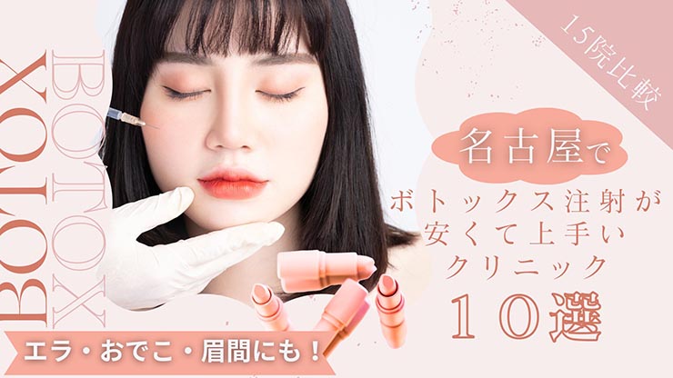 名古屋でボトックス注射が安くて上手いクリニック10選！エラ・おでこ・眉間にも！│beauty-column