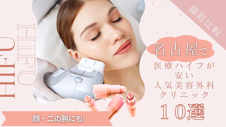 名古屋で医療ハイフ(HIFU）が安い人気美容外科クリニックおすすめ10選！顔・二の腕にも│beauty-column