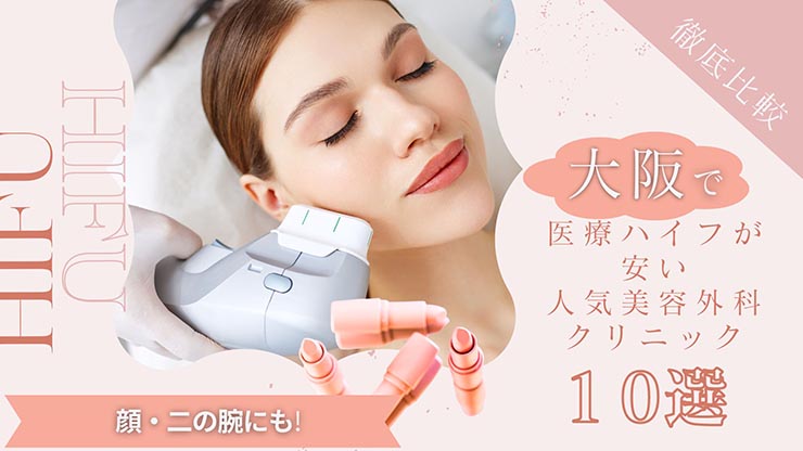 大阪で医療ハイフ(HIFU）が安い人気美容外科クリニックおすすめ10選！顔・二の腕にも│beauty-column