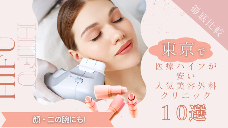 東京で医療ハイフ(HIFU）が安い人気美容外科クリニックおすすめ10選！顔・二の腕にも│beauty-column