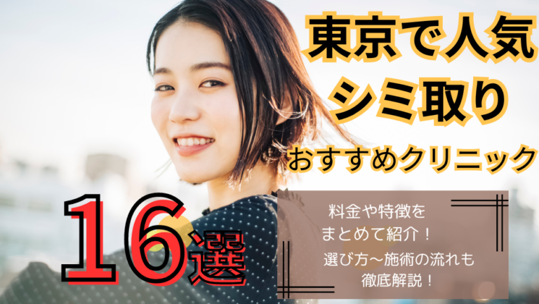 東京でシミ取り治療が人気のおすすめクリニック16選！選び方〜施術までの流れ│beauty-column