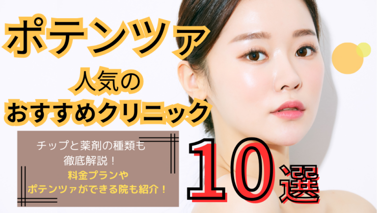 ポテンツァがおすすめの人気クリニック10選！メニューと料金も解説│beauty-column