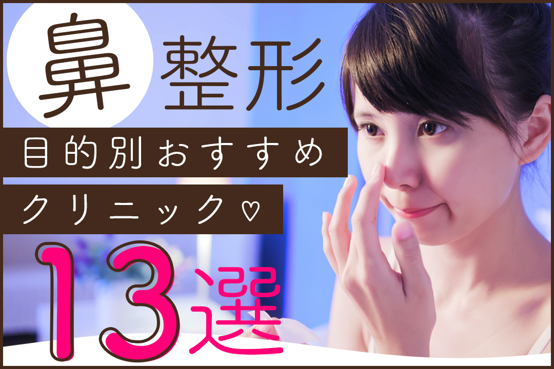 鼻整形がおすすめのクリニック目的別13選！口コミも徹底調査