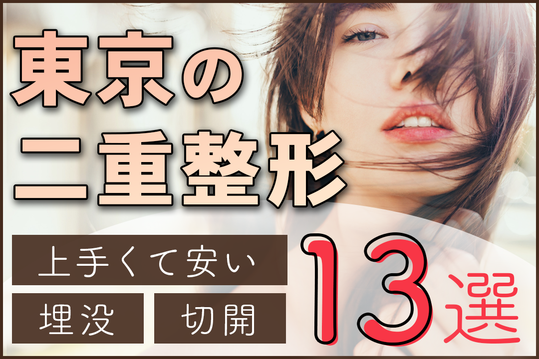 東京で二重整形が安くて上手いおすすめクリニック13選！埋没法・切開法の口コミも！