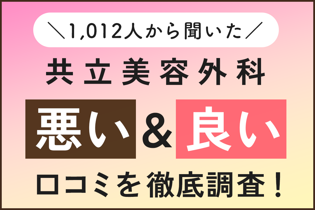 共立美容外科の悪い＆良い口コミを1,012人から調査！