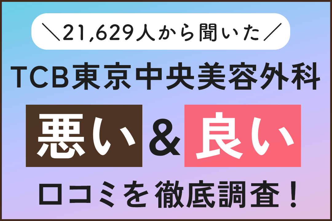 TCB東京中央美容外科の悪い＆良い口コミを21,629人から調査！