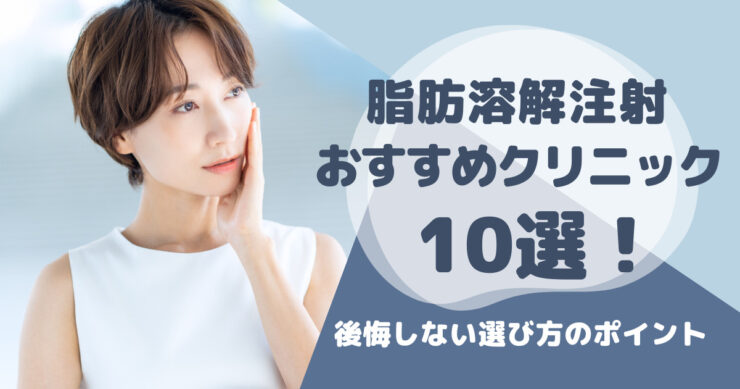 脂肪溶解注射おすすめクリニック10選！後悔しない選び方のポイント