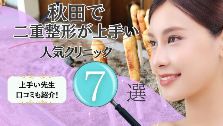 秋田で二重整形が人気のおすすめクリニック7選！選び方を徹底解説
