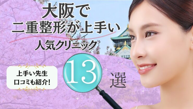 大阪で二重整形が上手いおすすめクリニック13選！埋没法・切開法の口コミも！