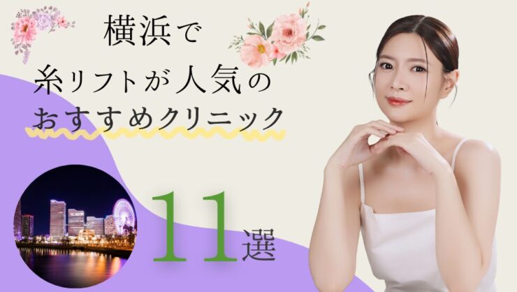 横浜で糸リフトが人気のおすすめクリニック11選！選び方を徹底解説