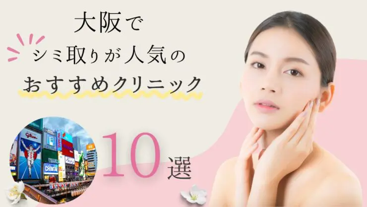 大阪でシミ取り治療が人気のおすすめクリニック10選！選び方