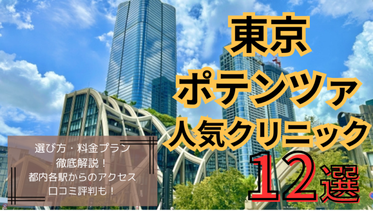 東京でポテンツァが人気のおすすめクリニック12選！選び方を徹底解説 - beauty-column