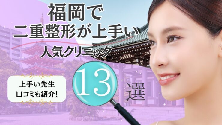 福岡で二重整形が上手いおすすめクリニック13選！埋没法・切開法の口コミも！