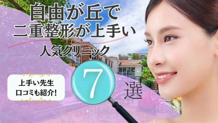 自由が丘で二重整形が上手いおすすめクリニック7選！埋没法・切開法の口コミも！