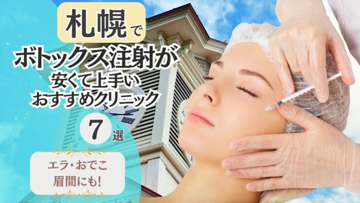 札幌でボトックス注射が安くて上手いクリニック7選！エラ・おでこ・眉間にも！