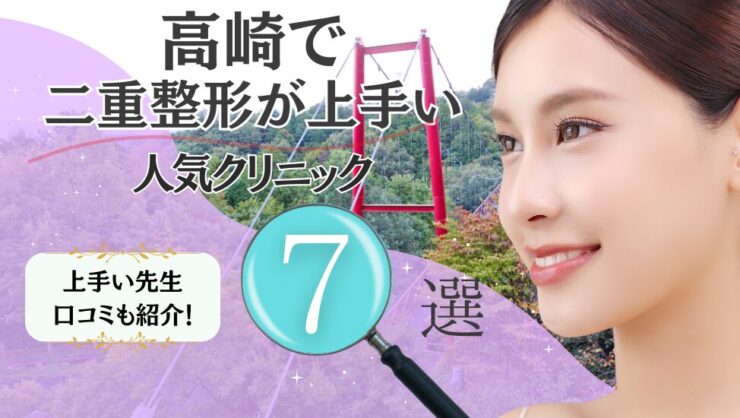高崎で二重整形が上手いおすすめクリニック7選！埋没法・切開法の口コミも！