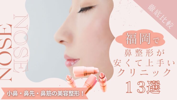福岡で鼻整形が安くて上手いおすすめのクリニック13選！