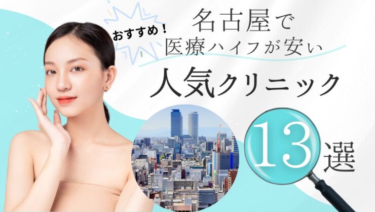 名古屋で医療ハイフ(HIFU）が安い人気美容外科クリニックおすすめ13選！顔・二の腕にも - beauty-column