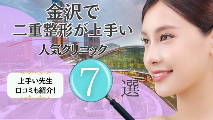 金沢で二重整形が上手いおすすめクリニック7選！埋没法・切開法の口コミも！