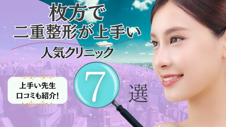 枚方で二重整形が上手いおすすめクリニック7選！埋没法・切開法の口コミも！
