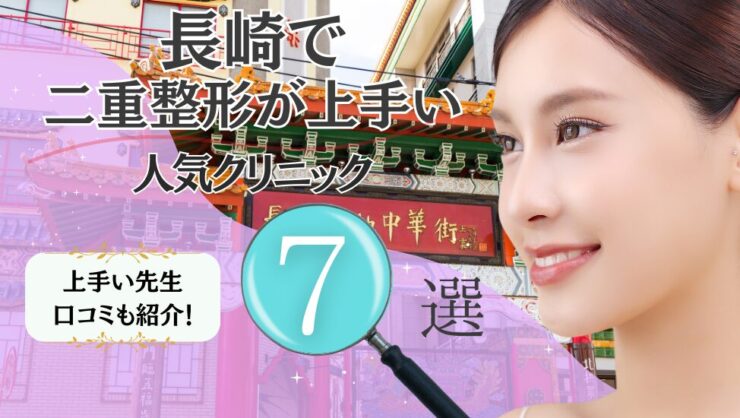 長崎で二重整形が上手いおすすめクリニック7選！埋没法・切開法の口コミも！